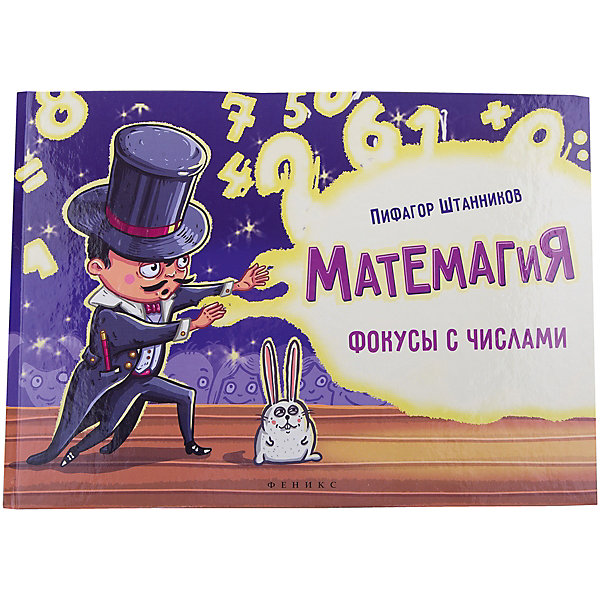 

Матемагия: фокусы с числами