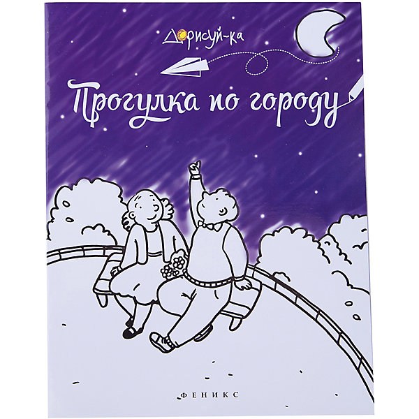 

Раскраска "Прогулка по городу"