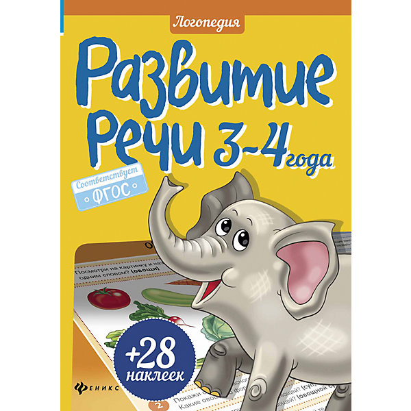 

Развитие речи, 3-4 года