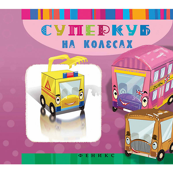 

Суперкуб на колесах