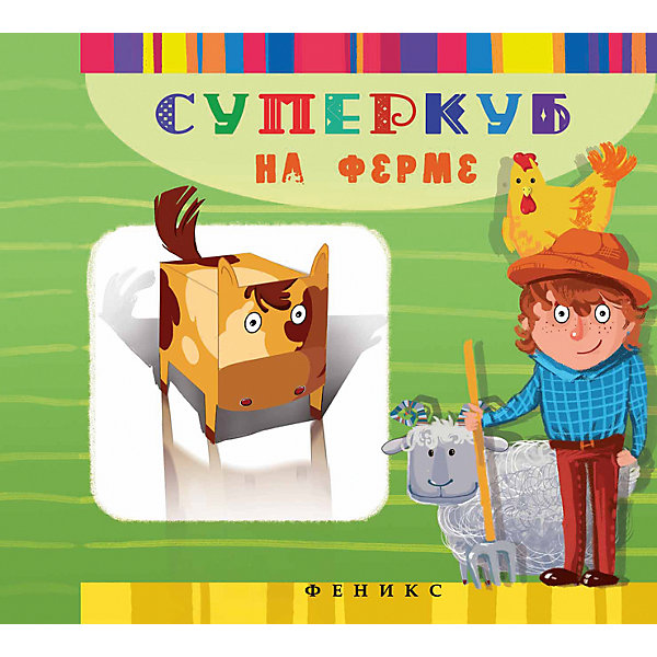 

Суперкуб на ферме