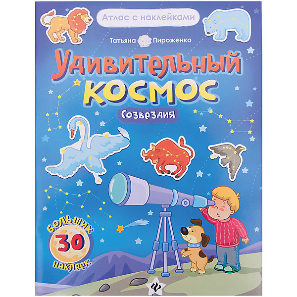 

Книга-атлас "Удивительный космос: созвездия"