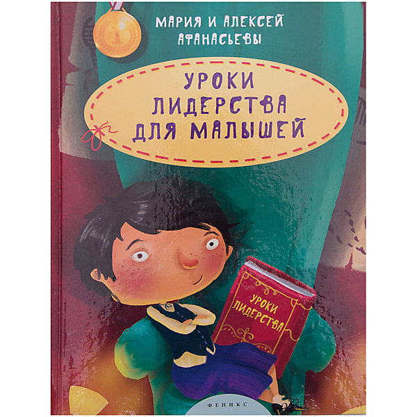 

Уроки лидерства для малышей, М. и А. Афанасьевы