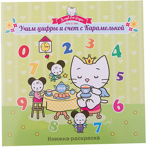 

Учим цифры и счет с Карамелькой