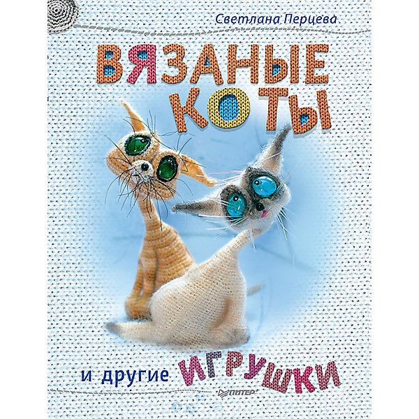 

Вязаные коты и другие игрушки