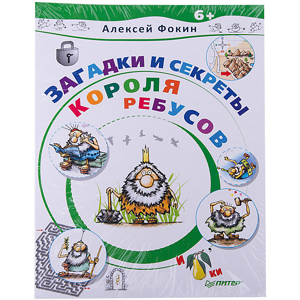 

Загадки и секреты Короля Ребусов
