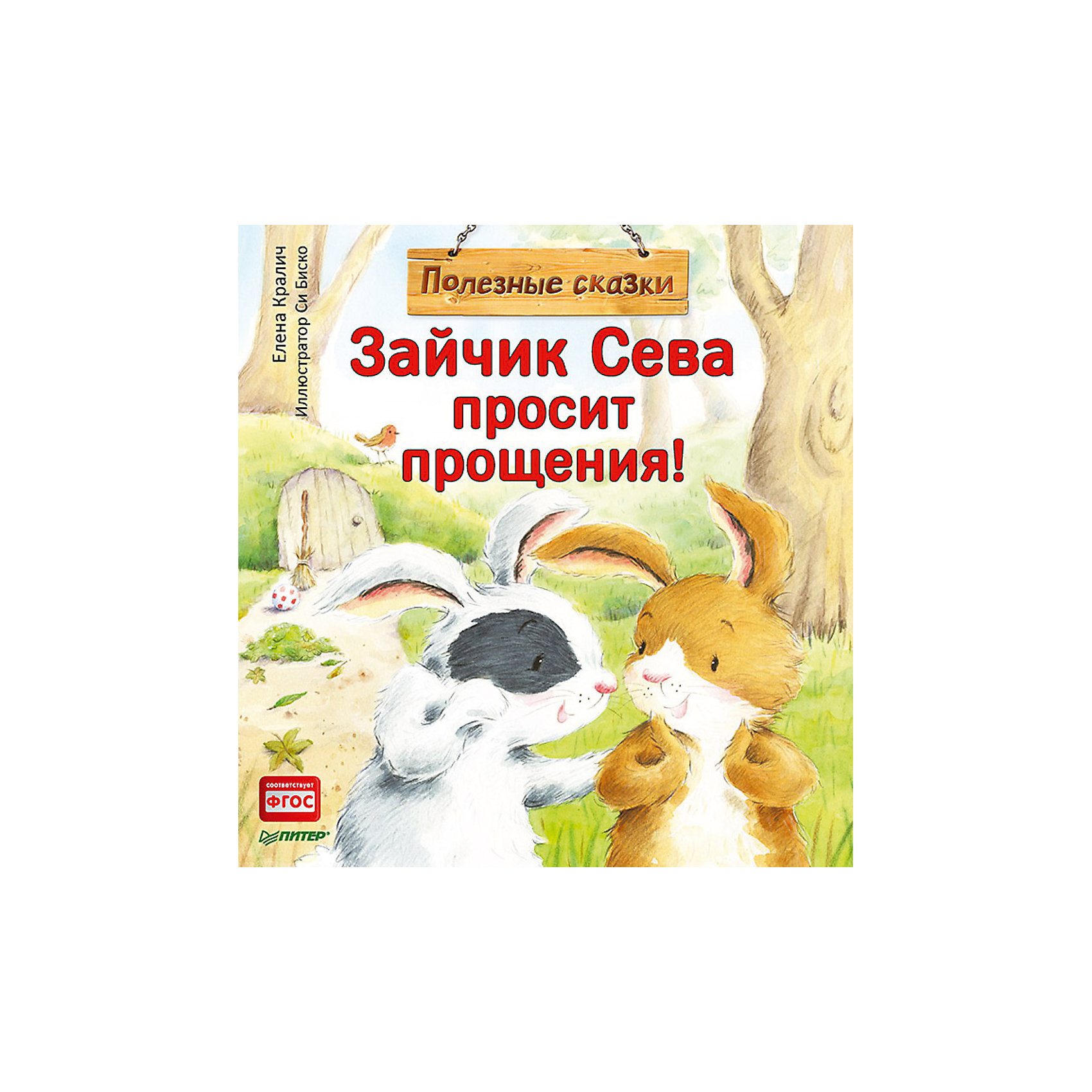 Книга про зайца. Полезные сказки. Зайчик Сева просит прощения!. Зайчик Сева книги. Полезные сказки для детей.