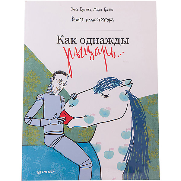 

Как однажды рыцарь…