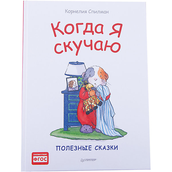 

Сказки "Когда я скучаю"