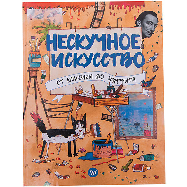 

Нескучное искусство: От классики до граффити