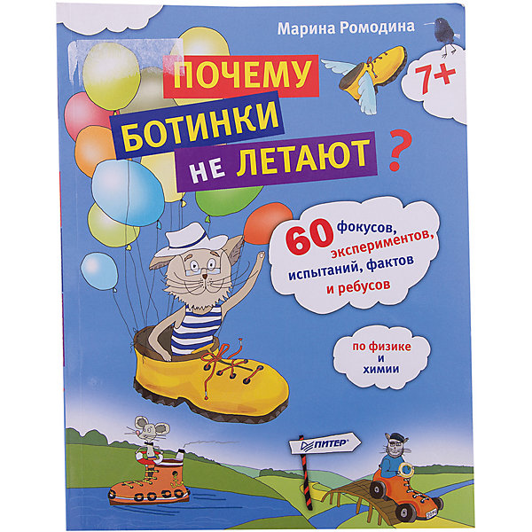 

Почему ботинки не летают, М. Новацкая