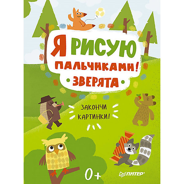 

Книга "Я рисую пальчиками! Зверята: закончи картинки!"