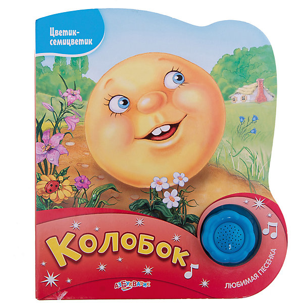 

Колобок, серия "Цветик-семицветик"