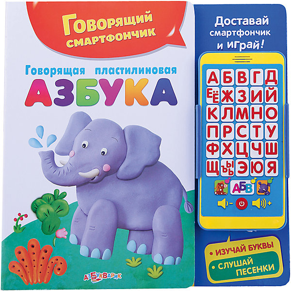 

Говорящий смартфончик "Говорящая пластилиновая азбука"