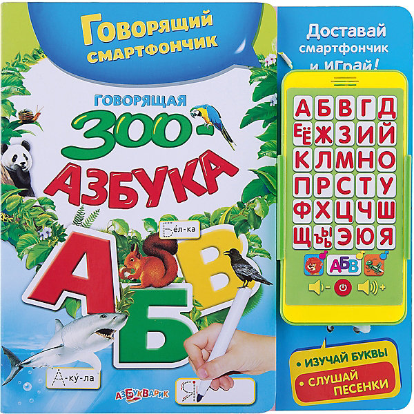 

Говорящий смартфончик "Говорящая зооазбука"