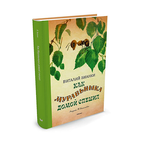 

Как муравьишка домой спешил, В. Бианки, MACHAON
