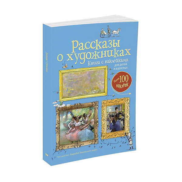 

Рассказы о художниках, книга с наклейками, MACHAON