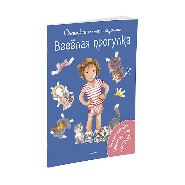 

Весёлая прогулка, MACHAON