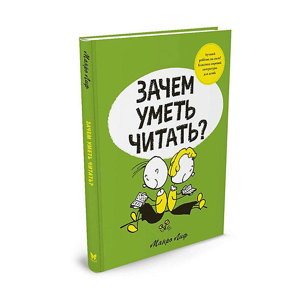 

Зачем уметь читать, MACHAON