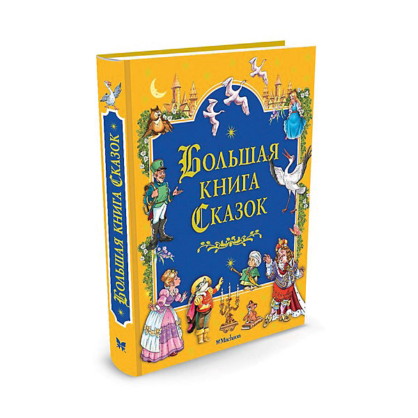 

Большая книга сказок, MACHAON