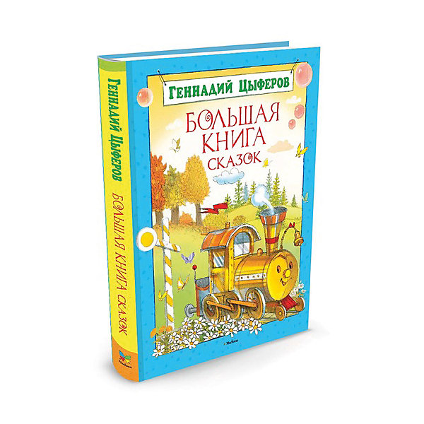 

Большая книга сказок, Г. Цыферов, MACHAON