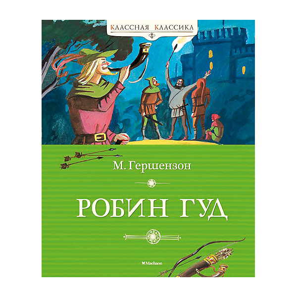 

Робин Гуд, М. Гершензон, MACHAON