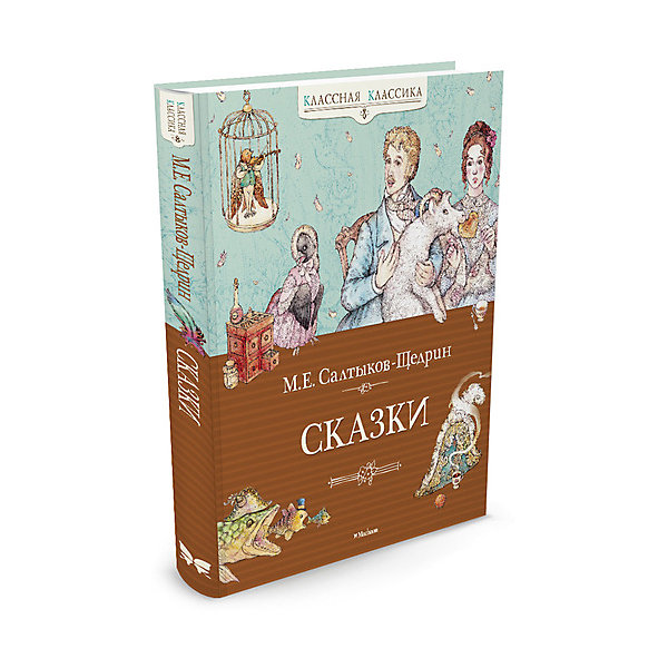 

Сказки, М. Салтыков-Щедрин, MACHAON