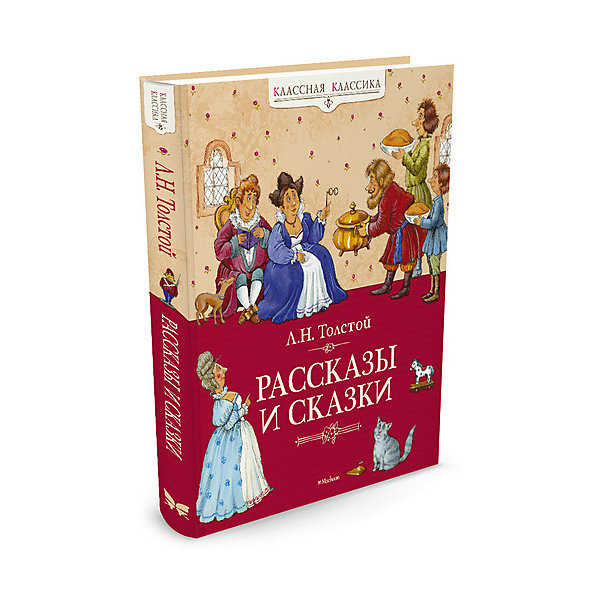 

Рассказы и сказки, Л.Н.Толстой, MACHAON