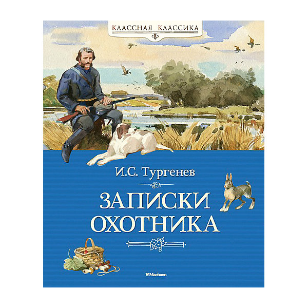 Махаон Записки охотника, И.С. Тургенев, MACHAON