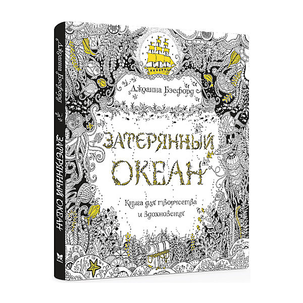 

Раскраска-антистресс "Затерянный океан", MACHAON