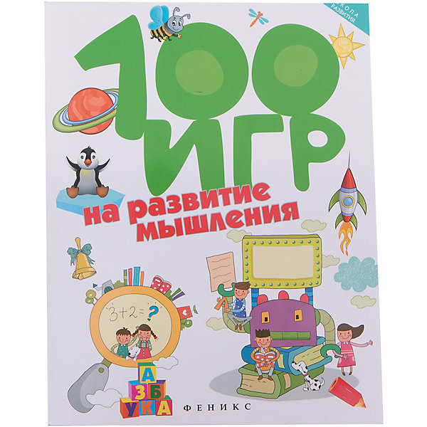 

100 игр на развитие мышления