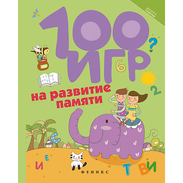 

100 игр на развитие памяти