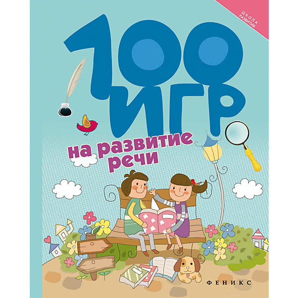 

100 игр на развитие речи