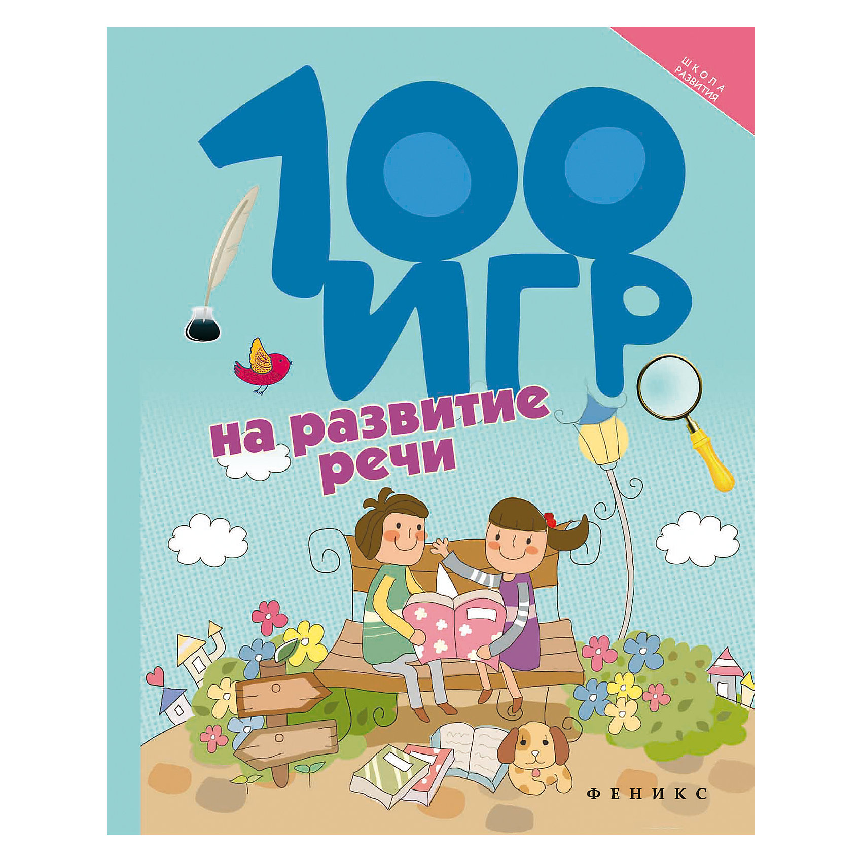 100 игр. 100 Игр на развитие речи Ермилова. Ермилова 100 игр на развитие памяти.