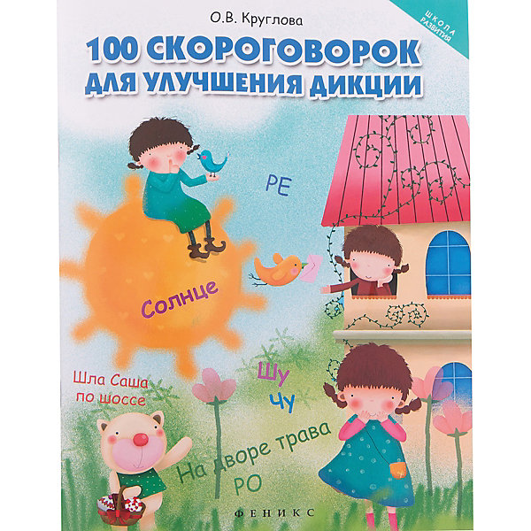 

100 скороговорок для улучшения дикции