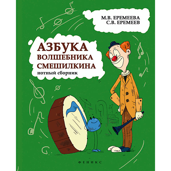 фото Учебно-методическое пособие "Азбука волшебника Смешилкина: нотный сборник" Fenix