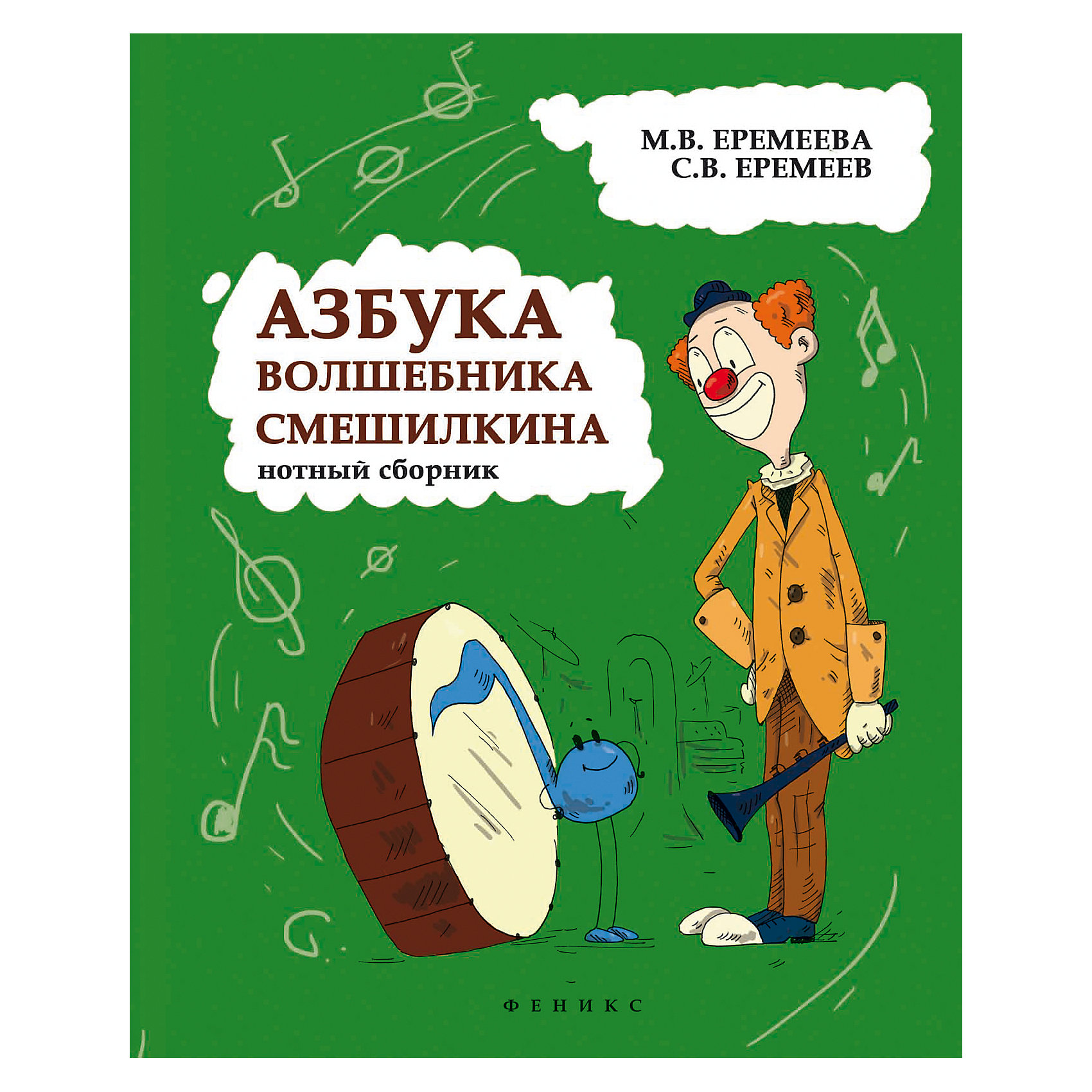 фото Учебно-методическое пособие "Азбука волшебника Смешилкина: нотный сборник" Fenix