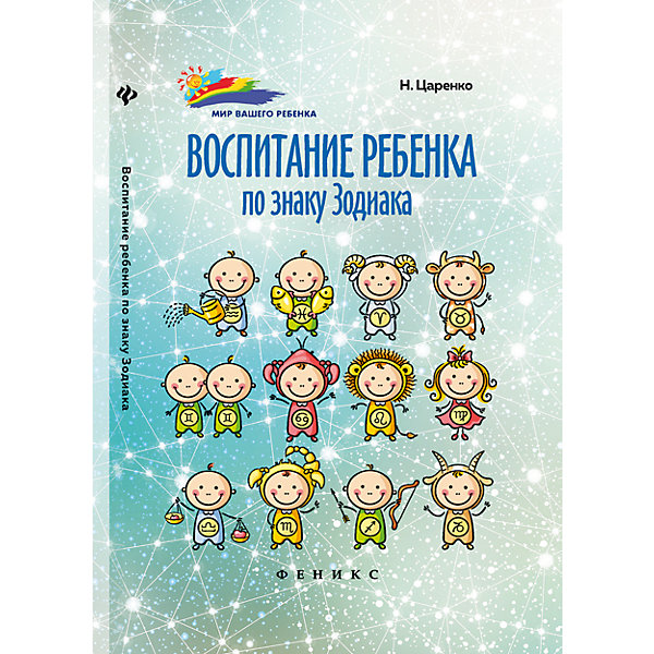 фото Книга "Воспитание ребенка по знаку Зодиака" Феникс