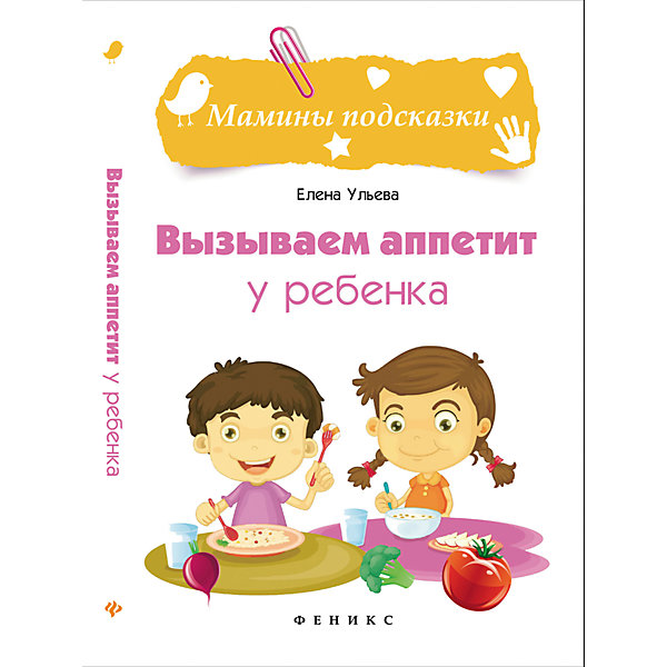 

Книга "Вызываем аппетит у ребенка"