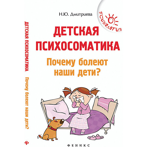 

Детская психосоматика: почему болеют наши дети