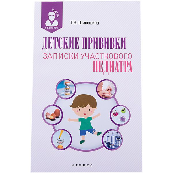 

Детские прививки: записки участкового педиатра