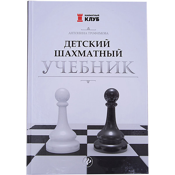 

Детский шахматный учебник