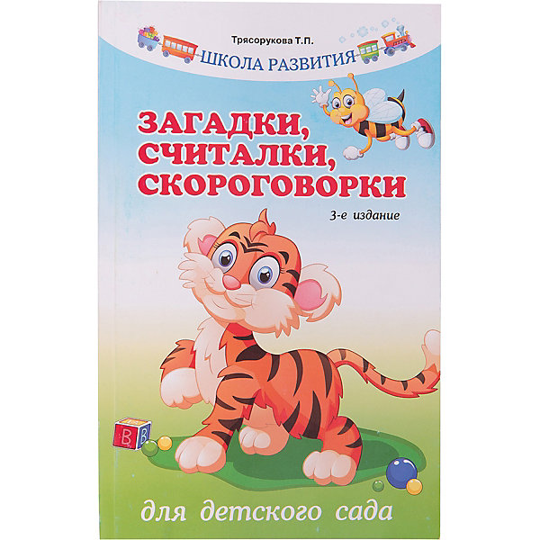 Fenix Загадки, считалки, скороговорки для детского сада