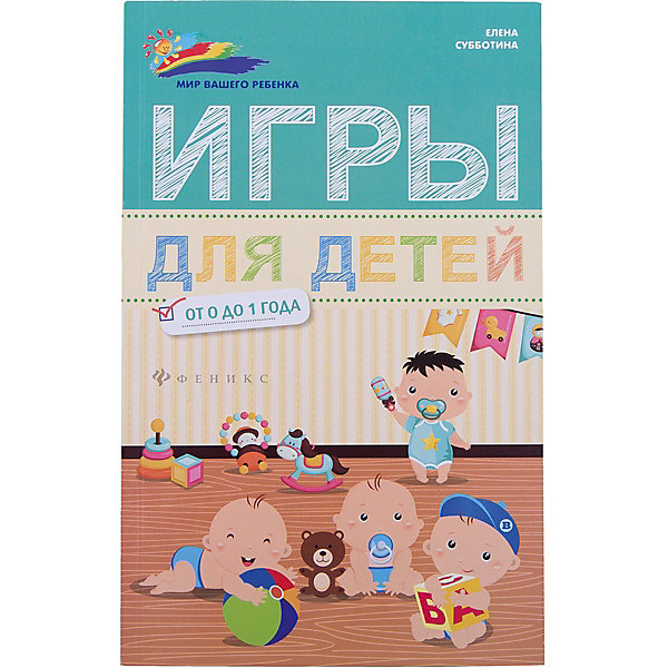 

Сборник игр для детей от 0 до 1 года, Сборник игр для детей от 0 до 1 года"