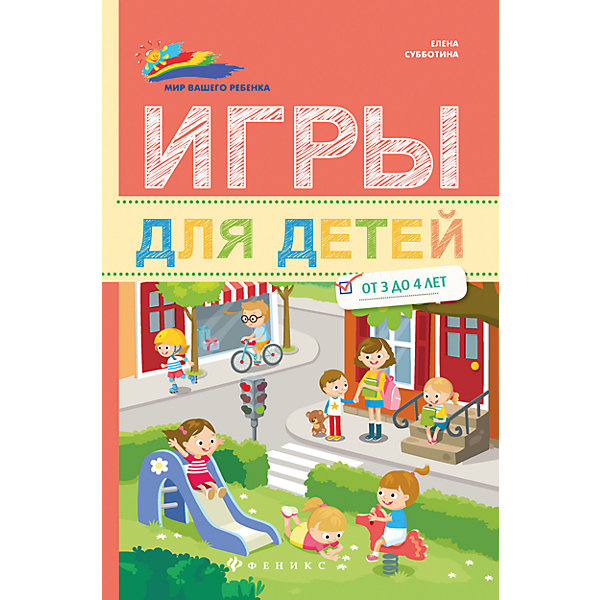 

Сборник игр для детей от 3 до 4 лет"