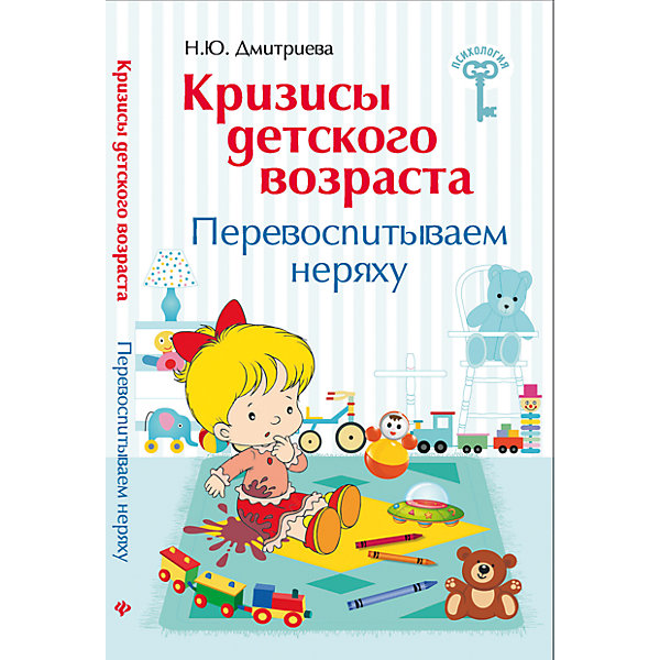 

Кризисы детского возраста: перевоспитываем неряху