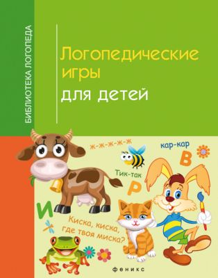 Логопедические Игры Книга Купить