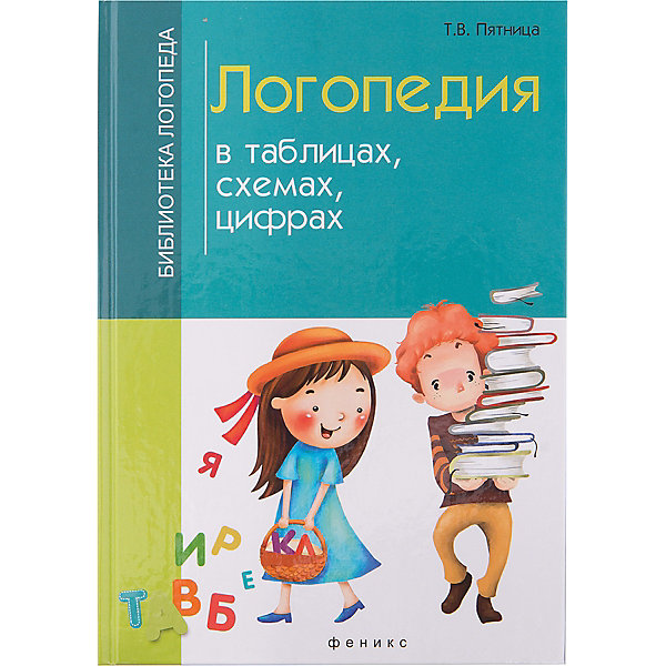 

Пособие "Логопедия в таблицах, схемах, цифрах"