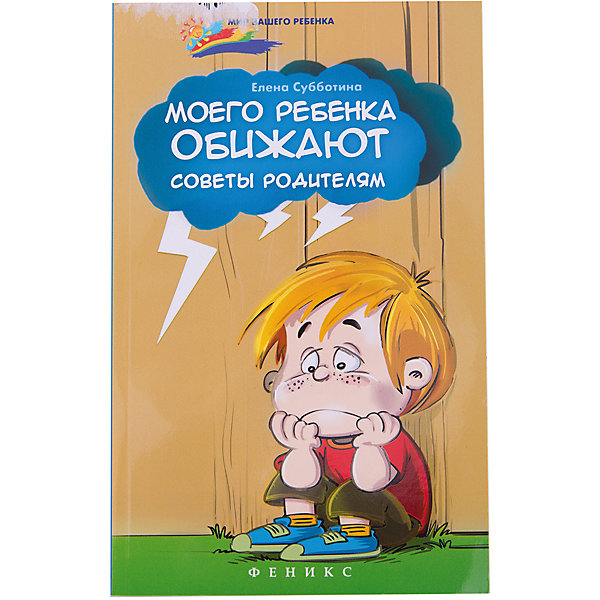 

Книга для родителей "Моего ребенка обижают"