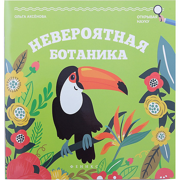 

Невероятная ботаника